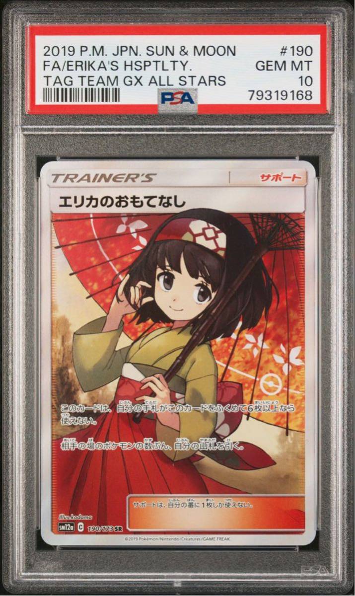 ◇PSA 10 GEM MINT/鑑定品◇ポケモンカード 日本語版 【 エリカの