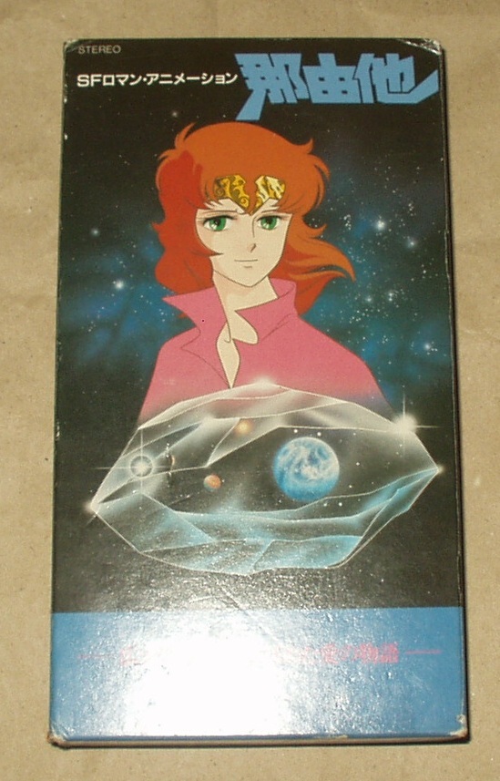 OVA 那由他 VHS 波多正美 杉野昭夫_画像1