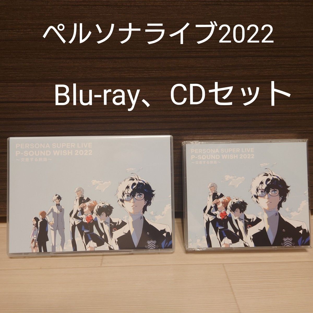 値下げ PERSONA SUPER LIVE P-SOUND WISH 2022 交差する旅路 Blu-ray