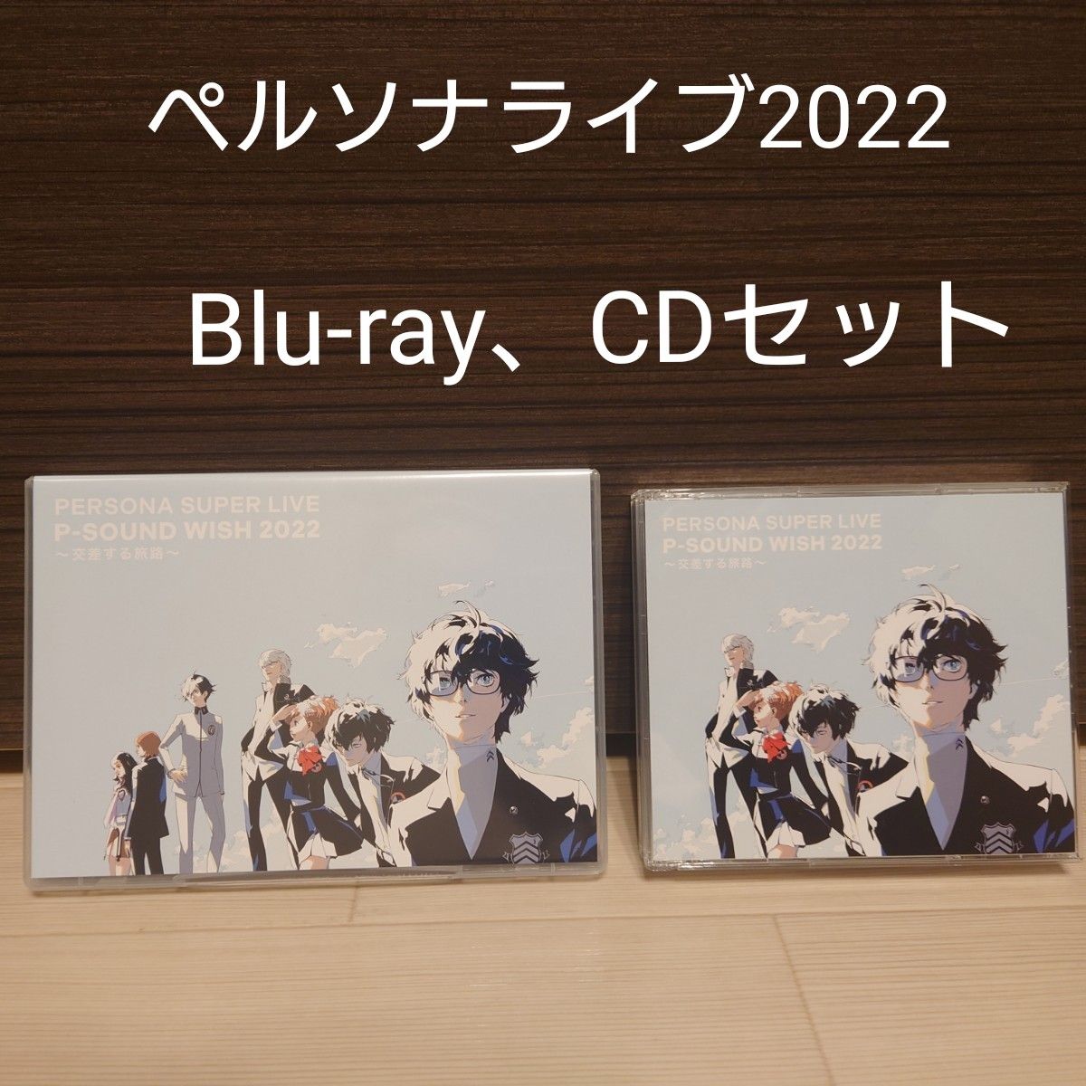 値下げ　 PERSONA SUPER LIVE P-SOUND WISH 2022　交差する旅路 Blu-ray、CDセット