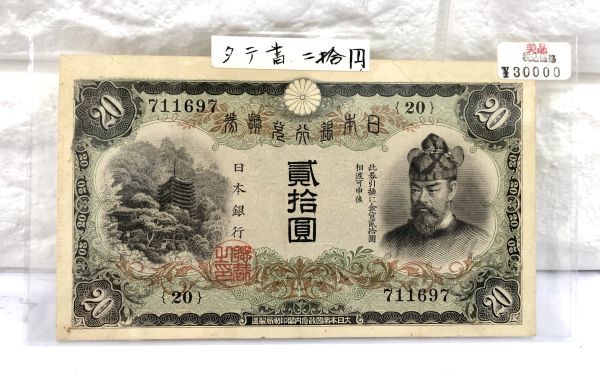 旧紙幣 古銭 縦書き 藤原鎌足 日本銀行兌換券 20円札 二拾円札 貮拾圓