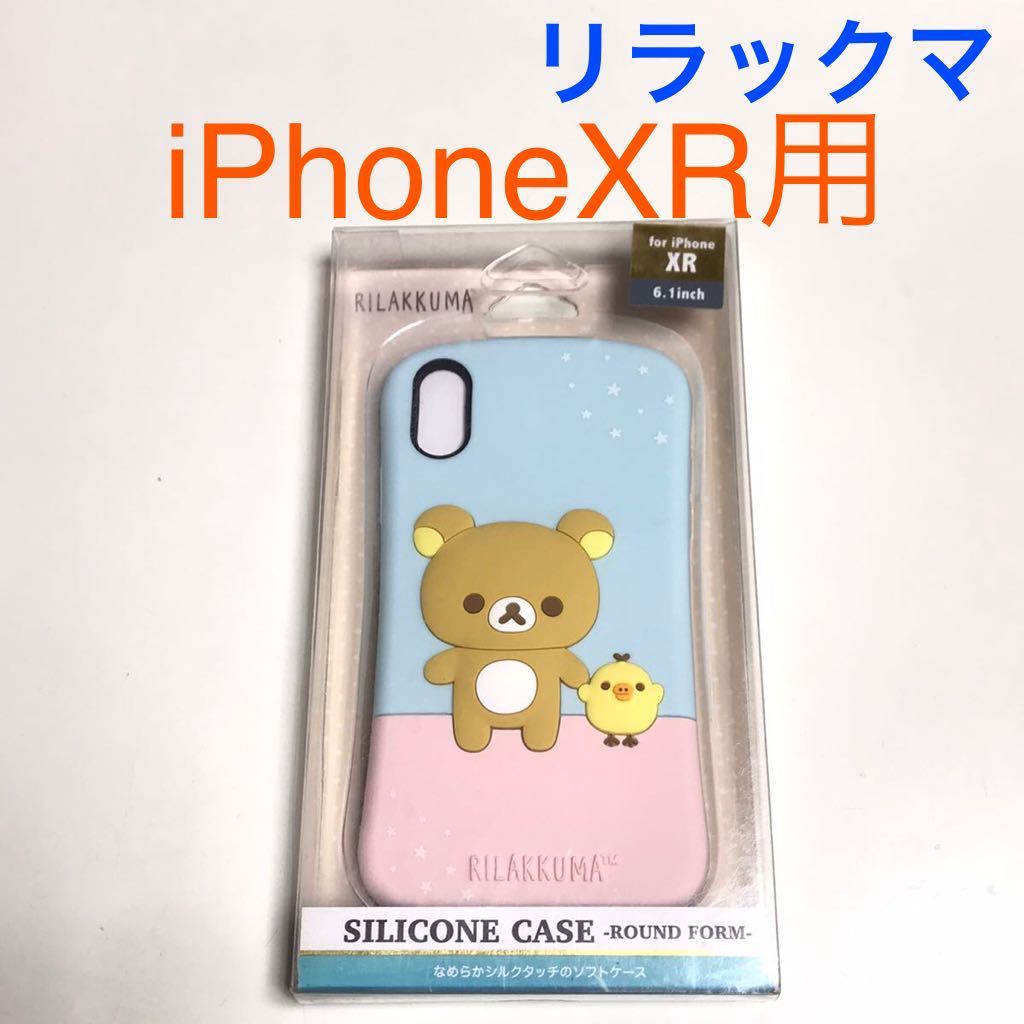 匿名送料込み iPhoneXR用カバー シリコン ケース リラックマ 可愛い ストラップホール サンエックス iPhone10R アイフォーンXR/TL1