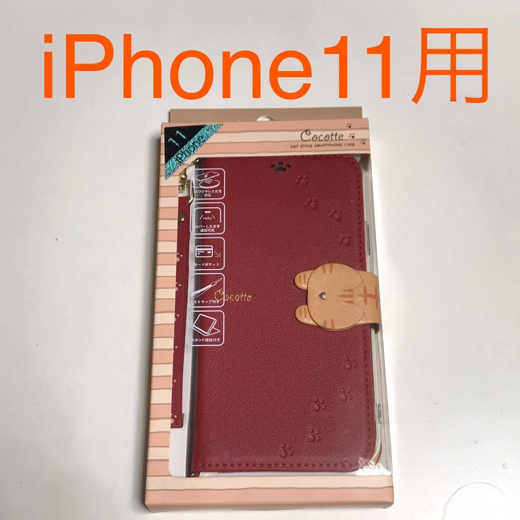 匿名送料込み iPhone11用カバー 手帳型ケース cocotte ココット 赤色 レッド RED トラ猫 ねこ ネコ 可愛い アイホン11 アイフォーン11/TL7