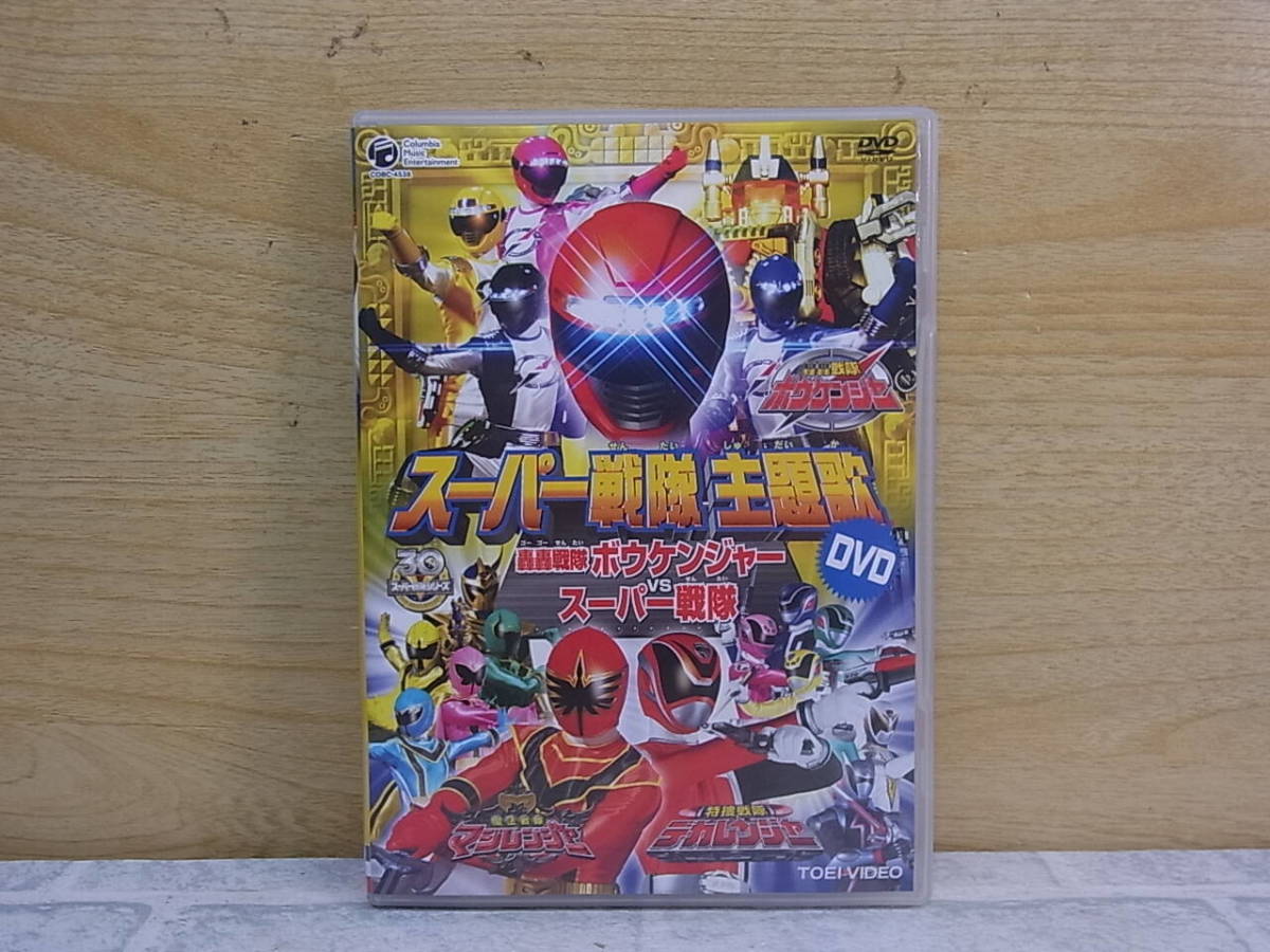 △F/337●特撮DVD☆スーパー戦隊 主題歌☆轟轟戦隊ボウケンジャー VS スーパー戦隊☆中古品_画像1