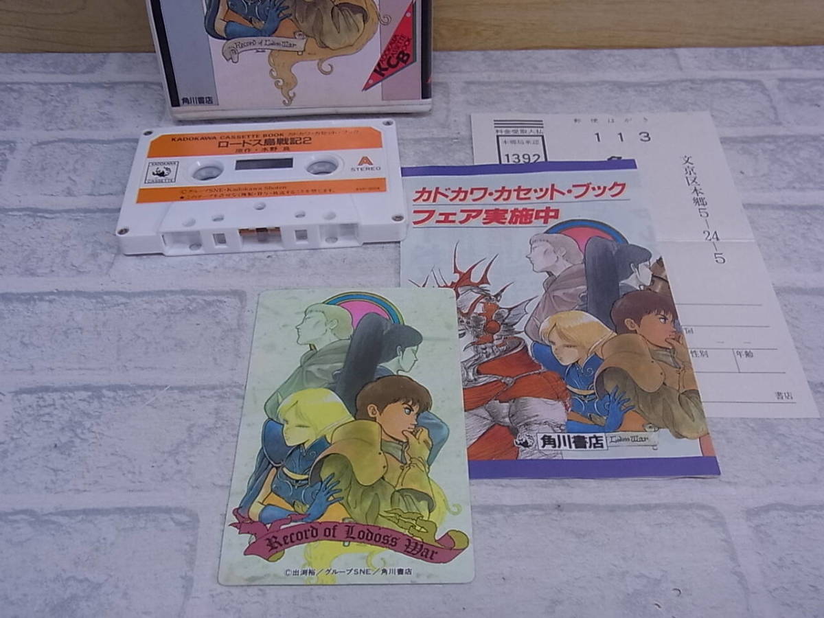 ◎L/334●角川書店☆カセットブック☆ロードス島戦記 1～4巻☆水野良☆中古品_画像5