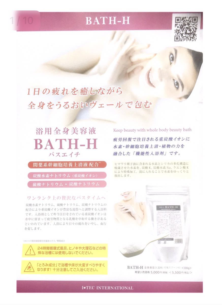 アイテック 入浴剤 BATH-H バスエイチ 全身美容入浴剤 幹細胞培養上清液 水素風呂炭酸風呂マトリックスエキス生命科学研究所アースジャパン