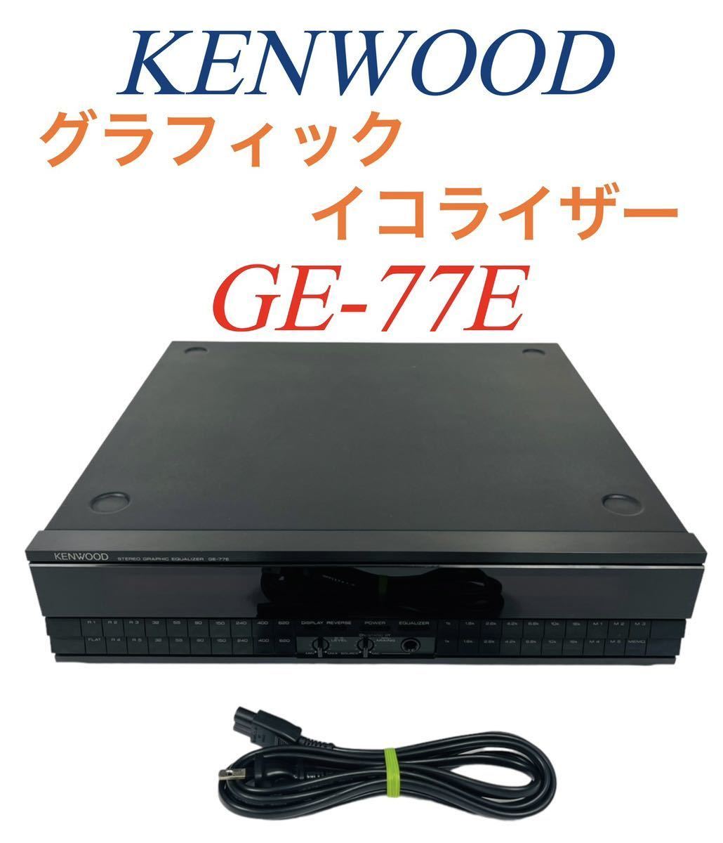 KENWOOD ケンウッド 14バンド スペアナ Stereo Graphic Equalizer ステレオグラフィックイコライザー GE-77E