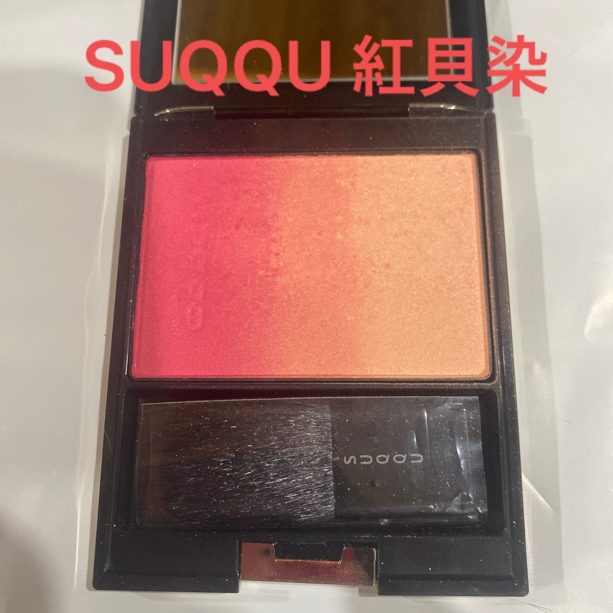 SUQQU ピュア カラー ブラッシュ 130 紅貝染 (伊勢丹限定色) - チーク