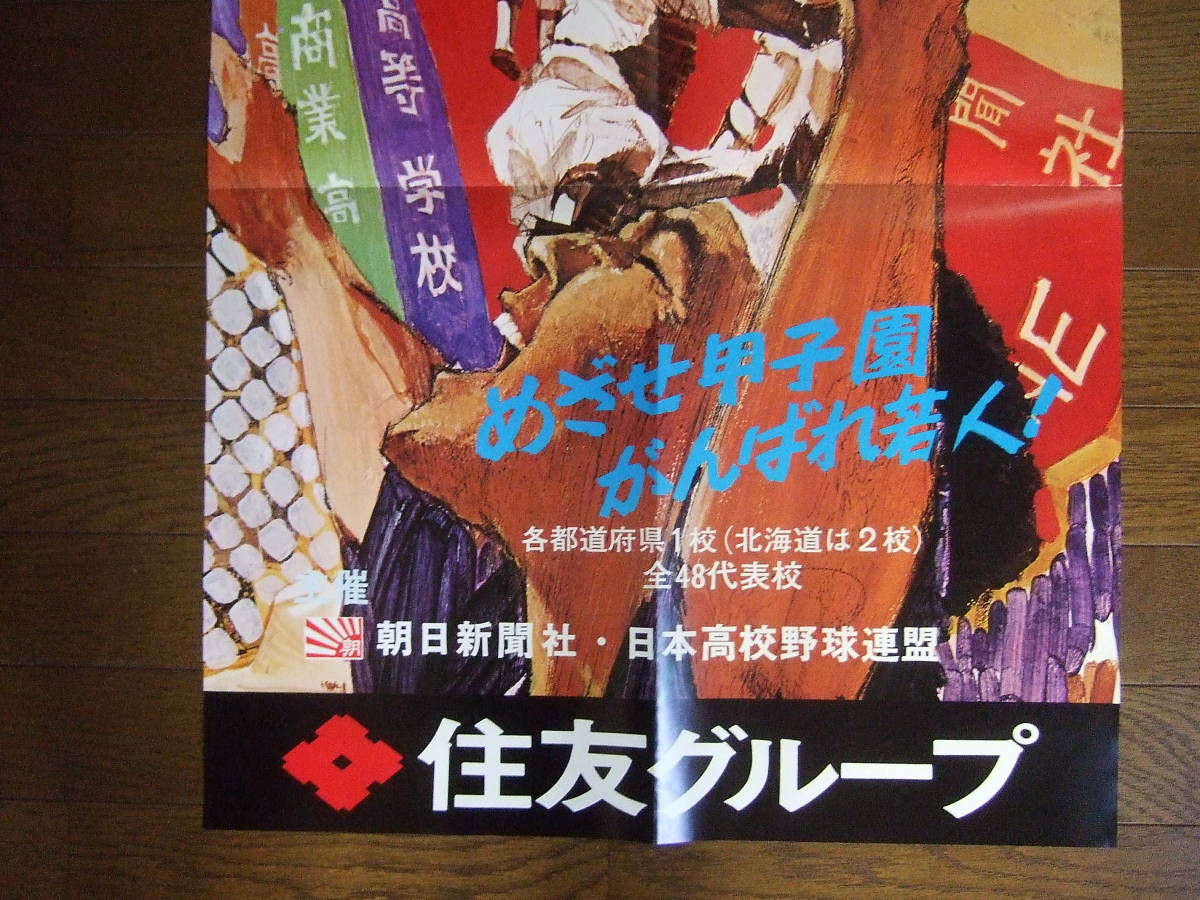 1973年・昭和48年◇第55回全国高校野球選手権大会/主催・朝日新聞社B2