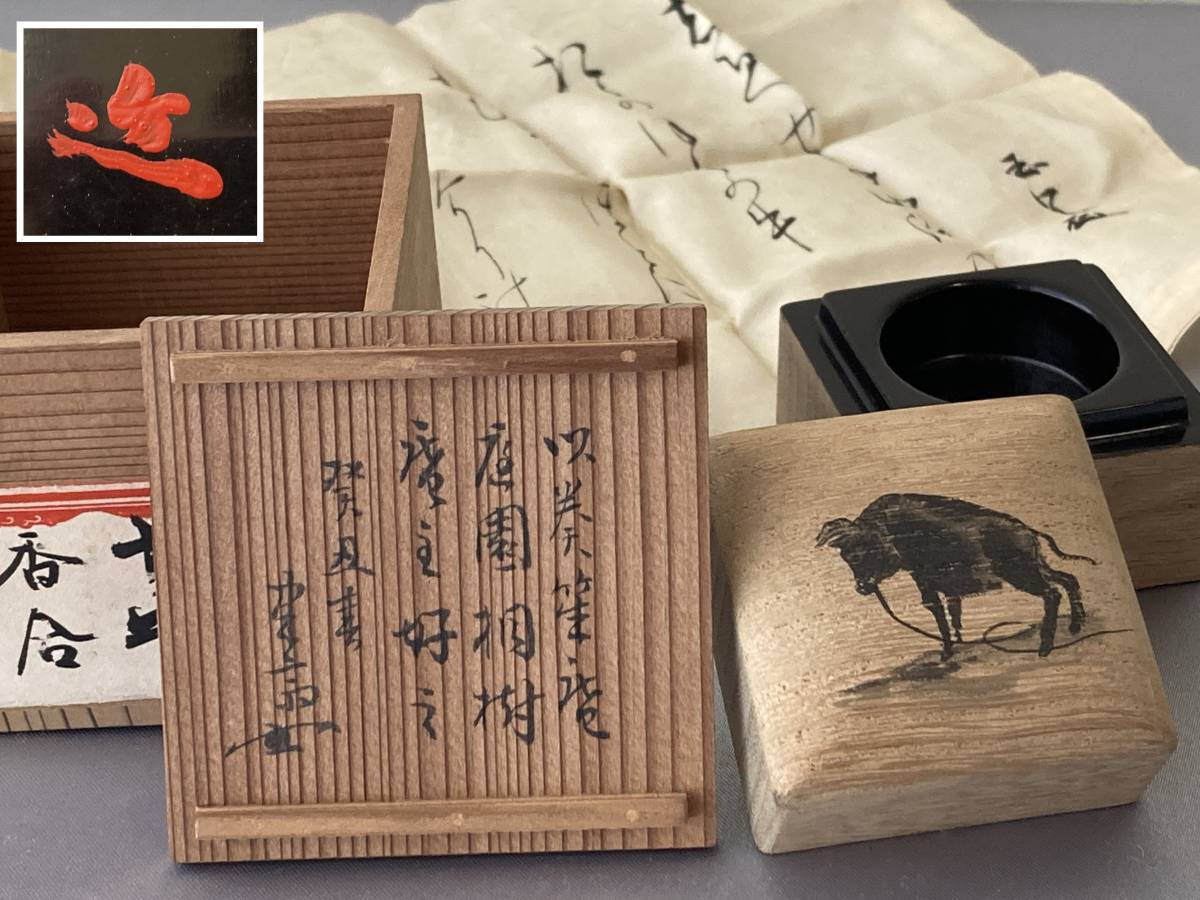 十牛香合武者小路千家聿斎木津宗泉書付花押香入香道具茶道具-日本代購