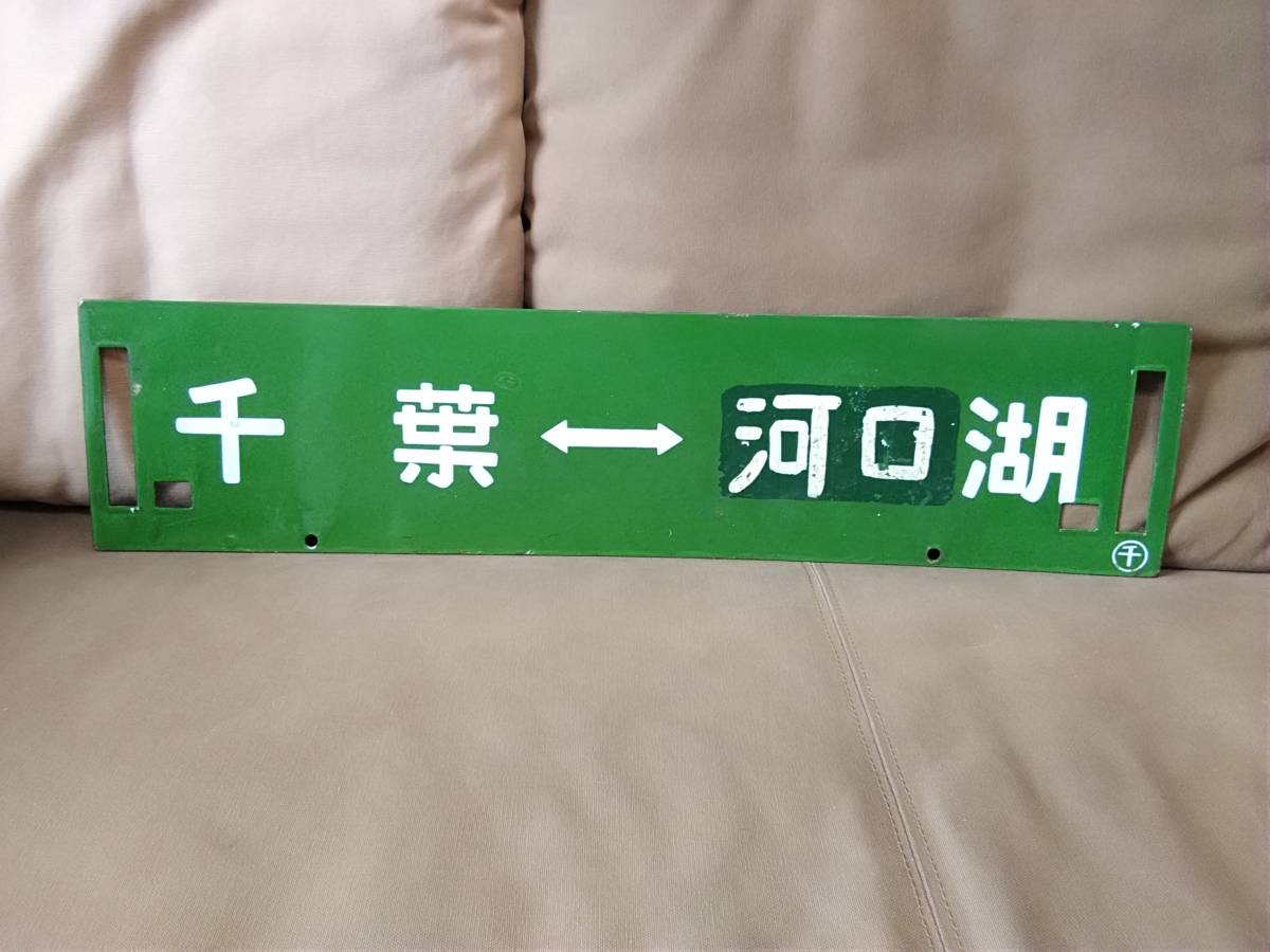  эмалированный табличка указатель сабо Sagami озеро - Chiba Chiba держать × Chiba - устье озеро ( Sagami озеро надпись ) Япония страна иметь железная дорога National Railways сигнал low 115 серия 165 серия 