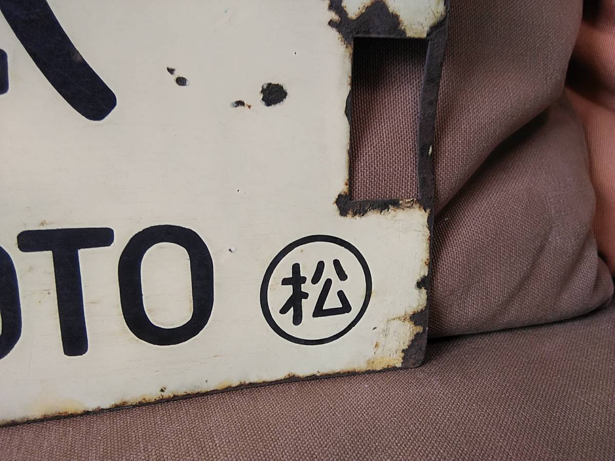  enamelled destination board sabot south small .- Matsumoto Matsumoto keep × none Japan country have railroad National Railways large thread line old model country electro- kmo is 40 43 51 63 72