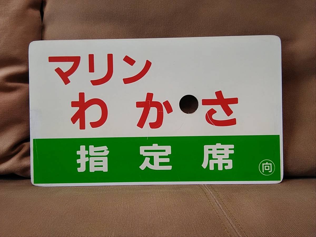 愛称板 サボ プラスチック製 マリンわかさ 指定席 ○向 向日町持ち × マリンわかさ　国鉄 日本国有鉄道 急行 181系 小浜線_画像1