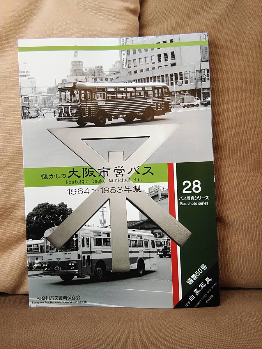 神奈川バス資料保存会 バス写真シリーズ28 懐かしの大阪市営バス 神奈川バス資料保存会 バス写真シリーズ28 懐かしの大阪市営バス