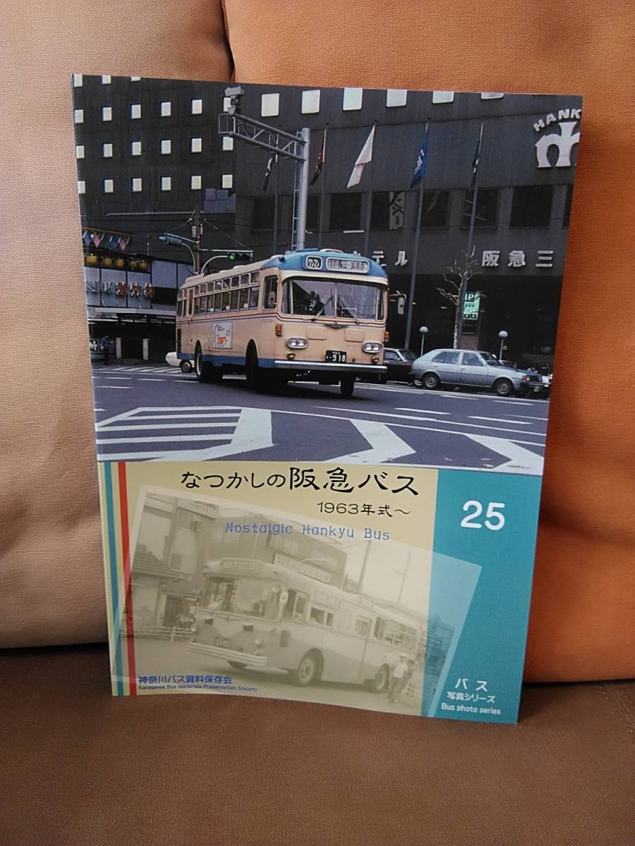 【人気商品】 神奈川バス資料保存会 尼崎 梅田 大阪 京阪 1963年式~ 阪急 なつかしの阪急バス バス写真シリーズ25 その他 【人気商品】 神奈川バス資料保存会 尼崎 梅田 大阪 京阪 1963年式~ 阪急 なつかしの阪急バス バス写真シリーズ25 その他