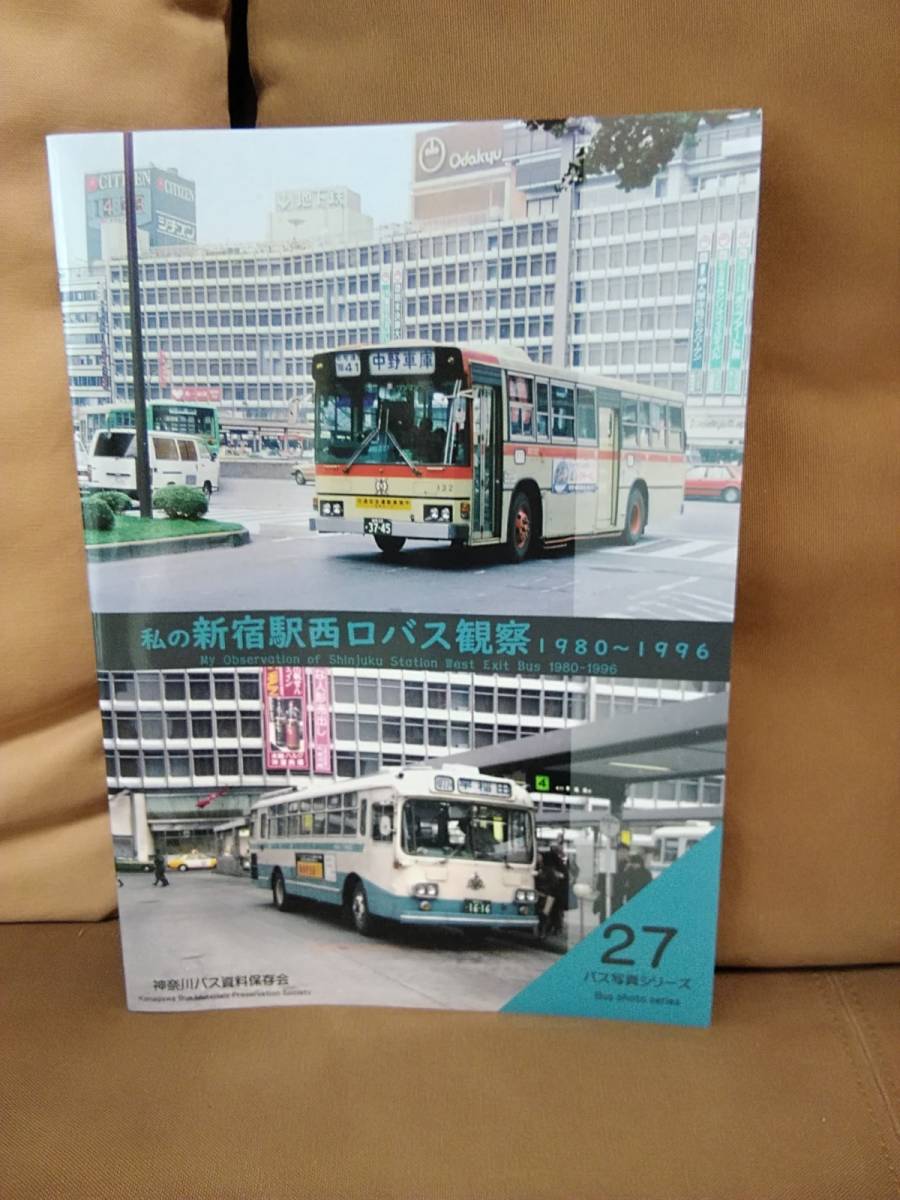 着後レビューで 送料無料】 小田急 都営バス 1980～1996 私の新宿西口