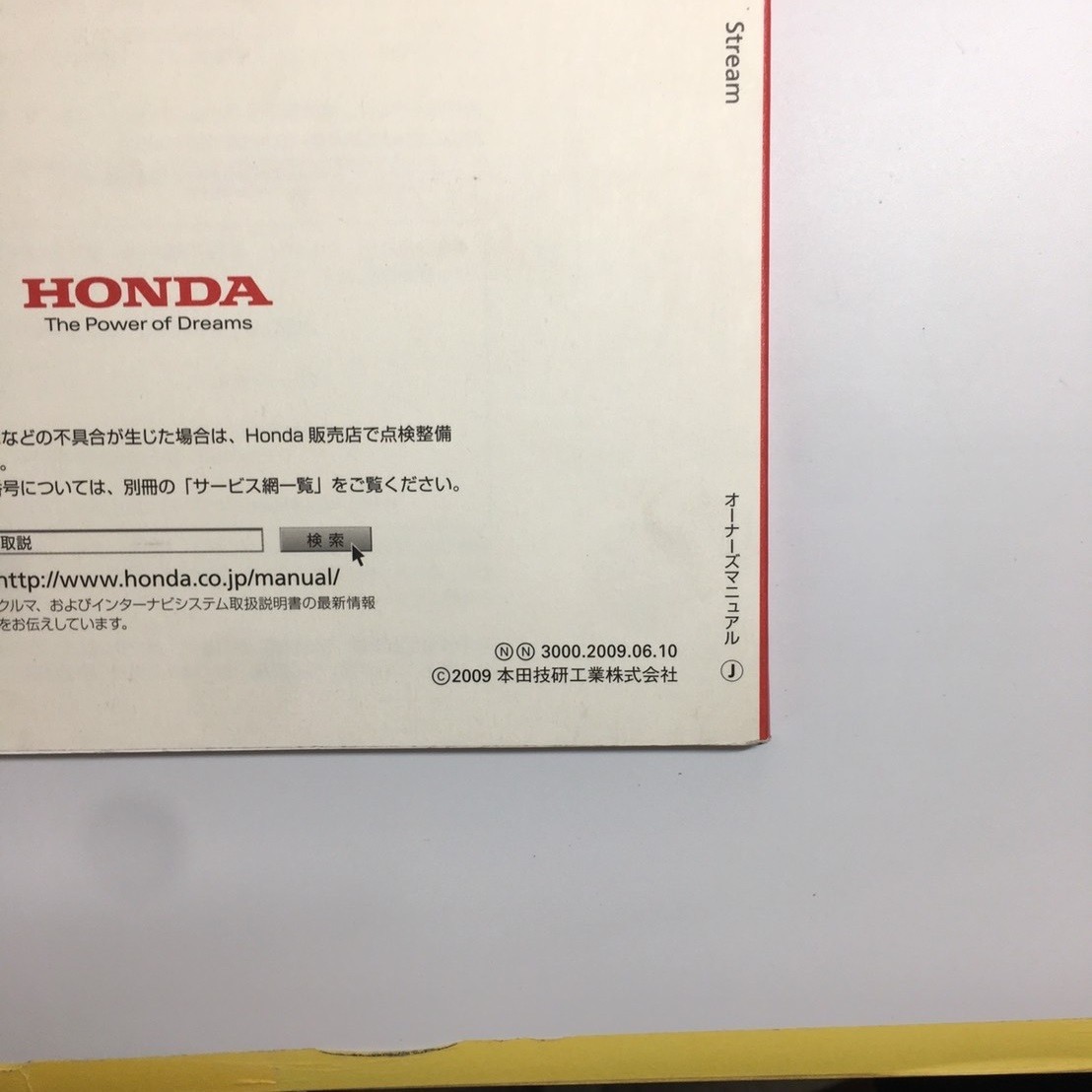 HONDA ホンダ Stream STREAM ストリーム RN6 RN7 RN8 RN9 純正 オーナーズマニュアル 2009年6月 取説 取り扱い説明書 取扱説明書_画像3