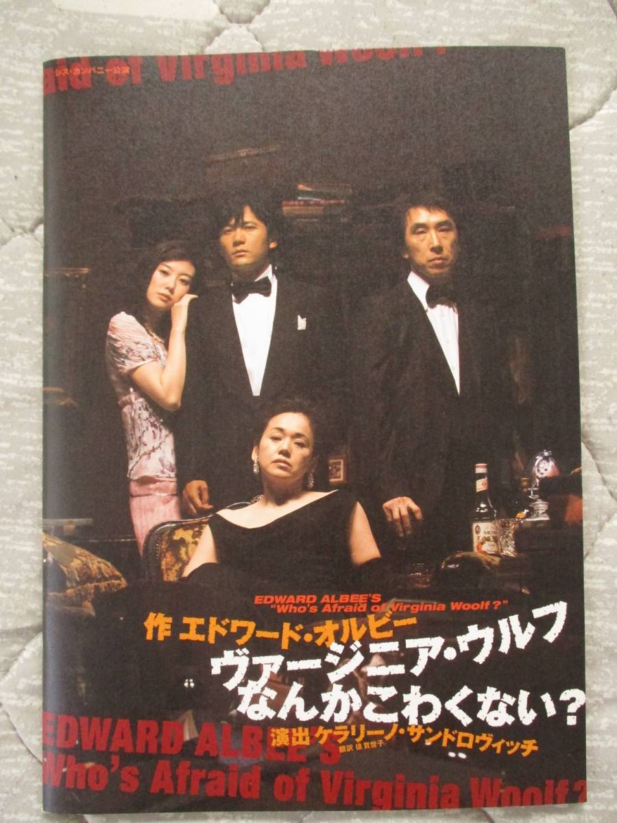 舞台「ヴァージニア・ウルフなんかこわくない？」パンフレット*大竹しのぶ稲垣吾郎段田安則ともさかりえ_画像1