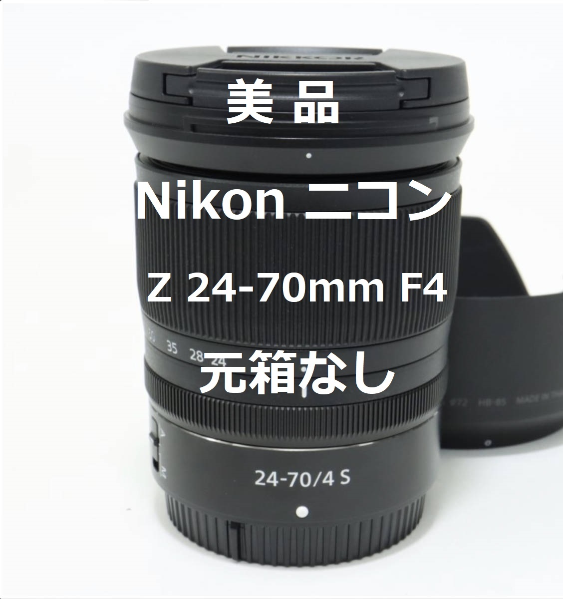 【週末はゴールドクーポン4,000円オフ】【美品】Nikon ニコン Z 24-70mm f/4 S 元箱なし