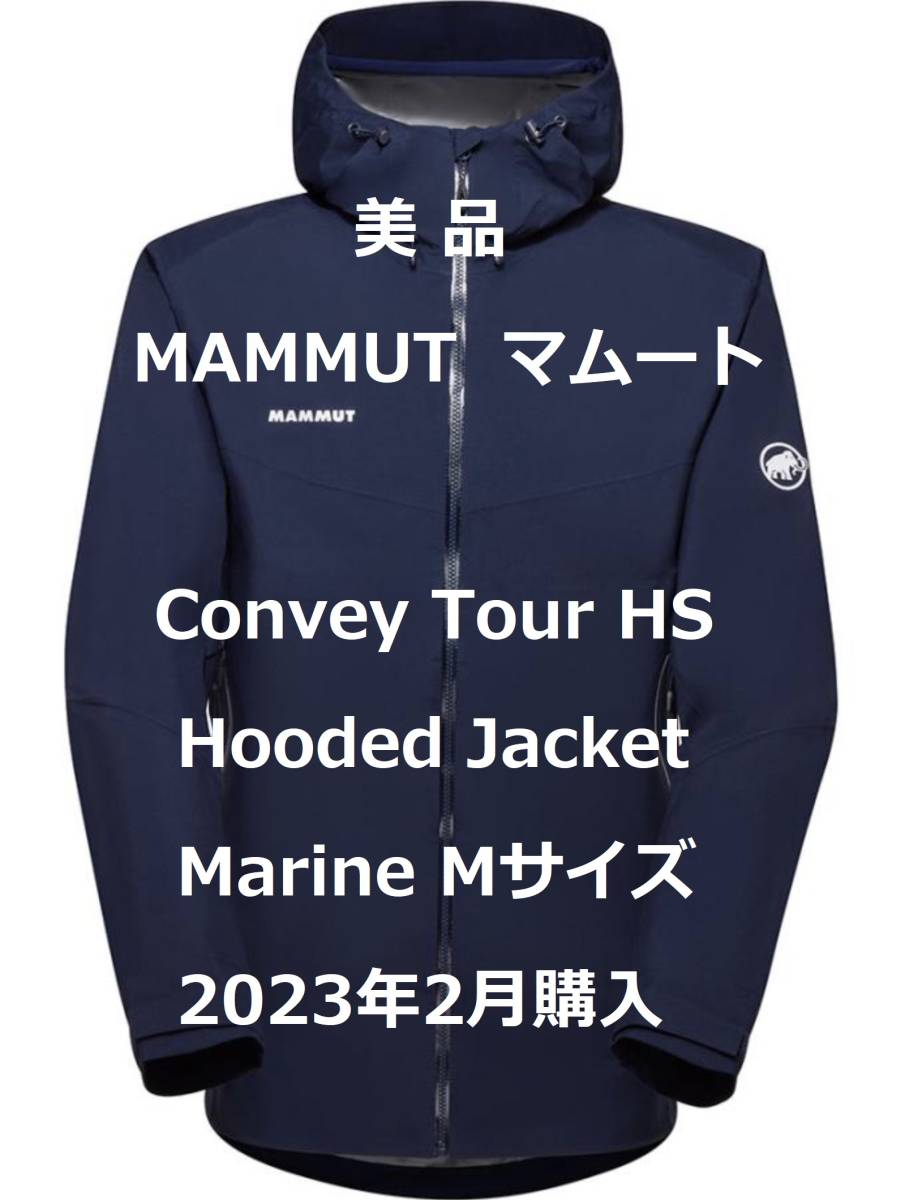 【3月24日まで27,000円で購入可】【美品】MAMMUT Convey Tour HS Hooded Jacket メンズ Marine Mサイズ 23年2月購入