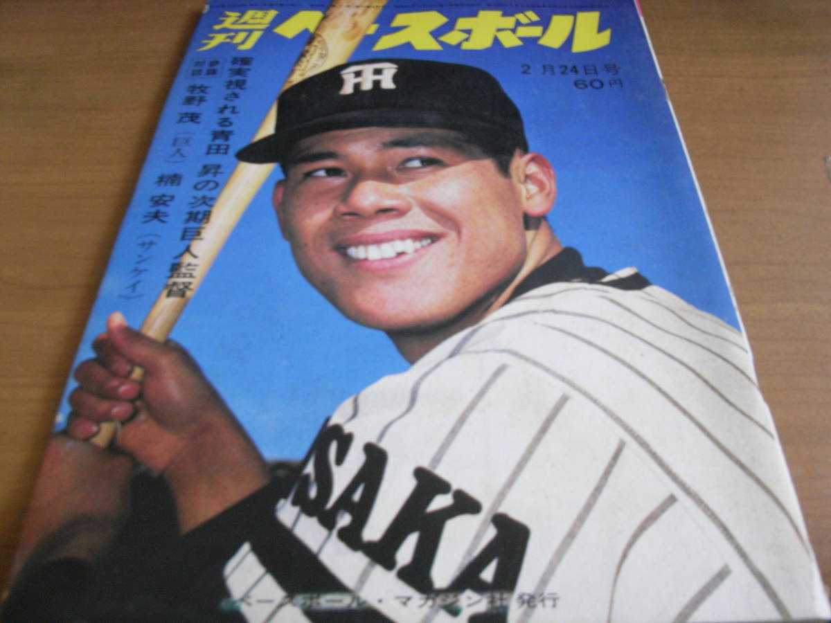 週刊ベースボール昭和44年2月24日号　確実視される青田昇の次期巨人監督_画像1