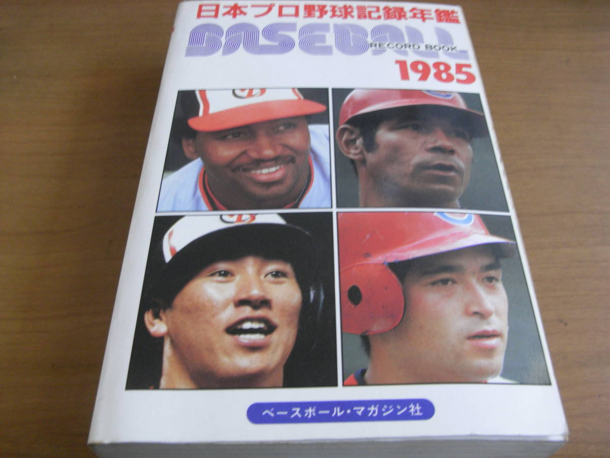 1985ベースボール・レコード・ブック　日本プロ野球記録年鑑　ベースボールマガジン社　●A_画像1