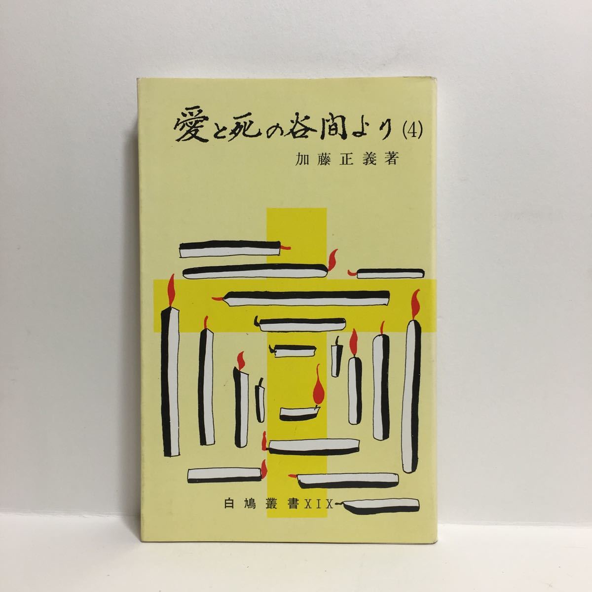 r1/愛と死の谷間より4 加藤正義著 白鳩叢書 ゆうメール送料180円_画像1