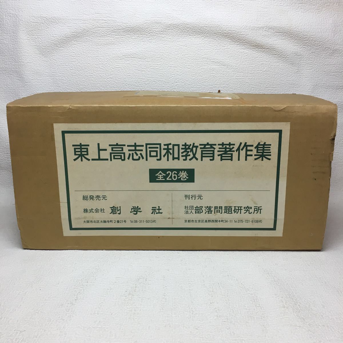 r1/東上高志同和教育著作集 全26巻セット 部落問題研究所 創学社 外箱付き 状態良好_画像1