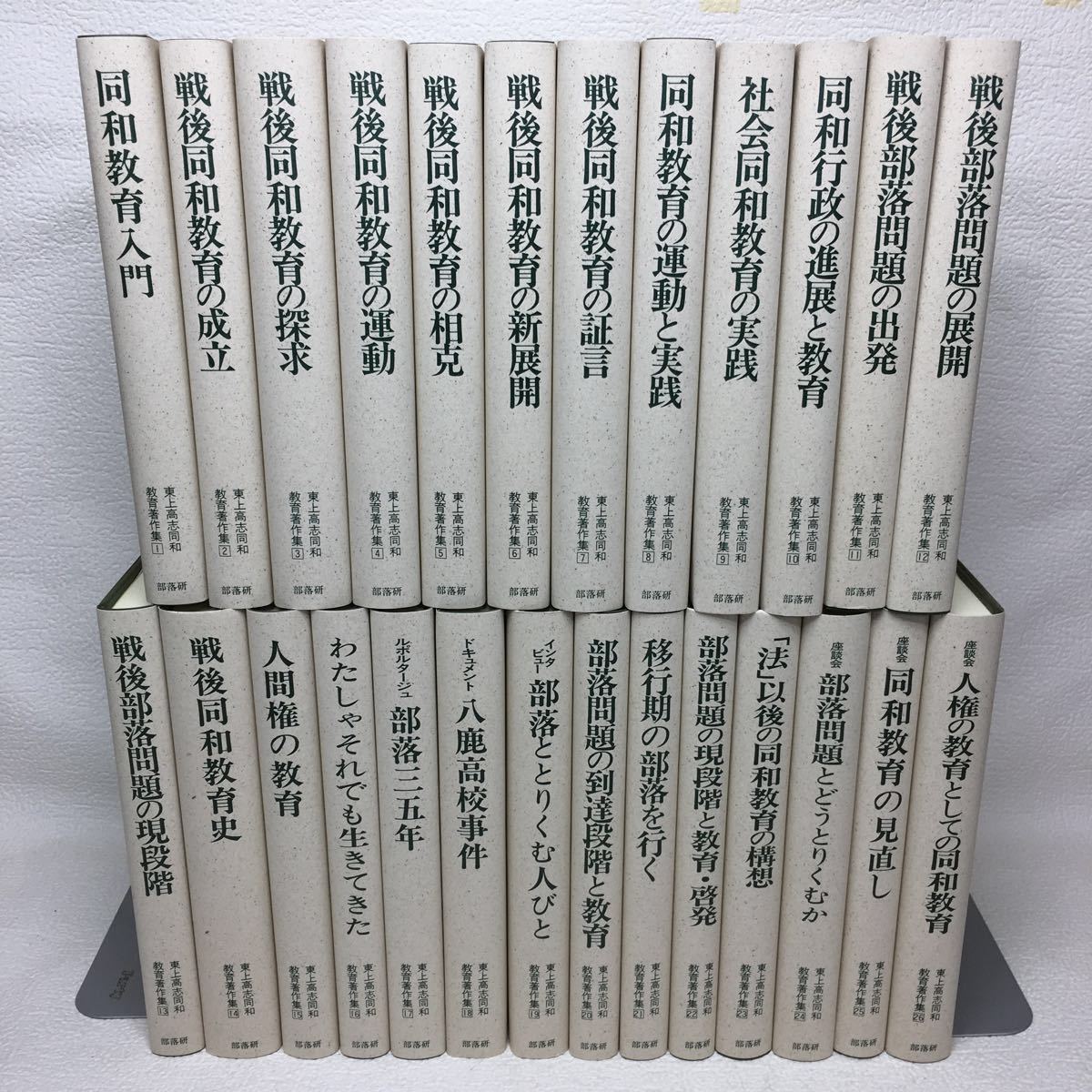 r1/東上高志同和教育著作集 全26巻セット 部落問題研究所 創学社 外箱付き 状態良好