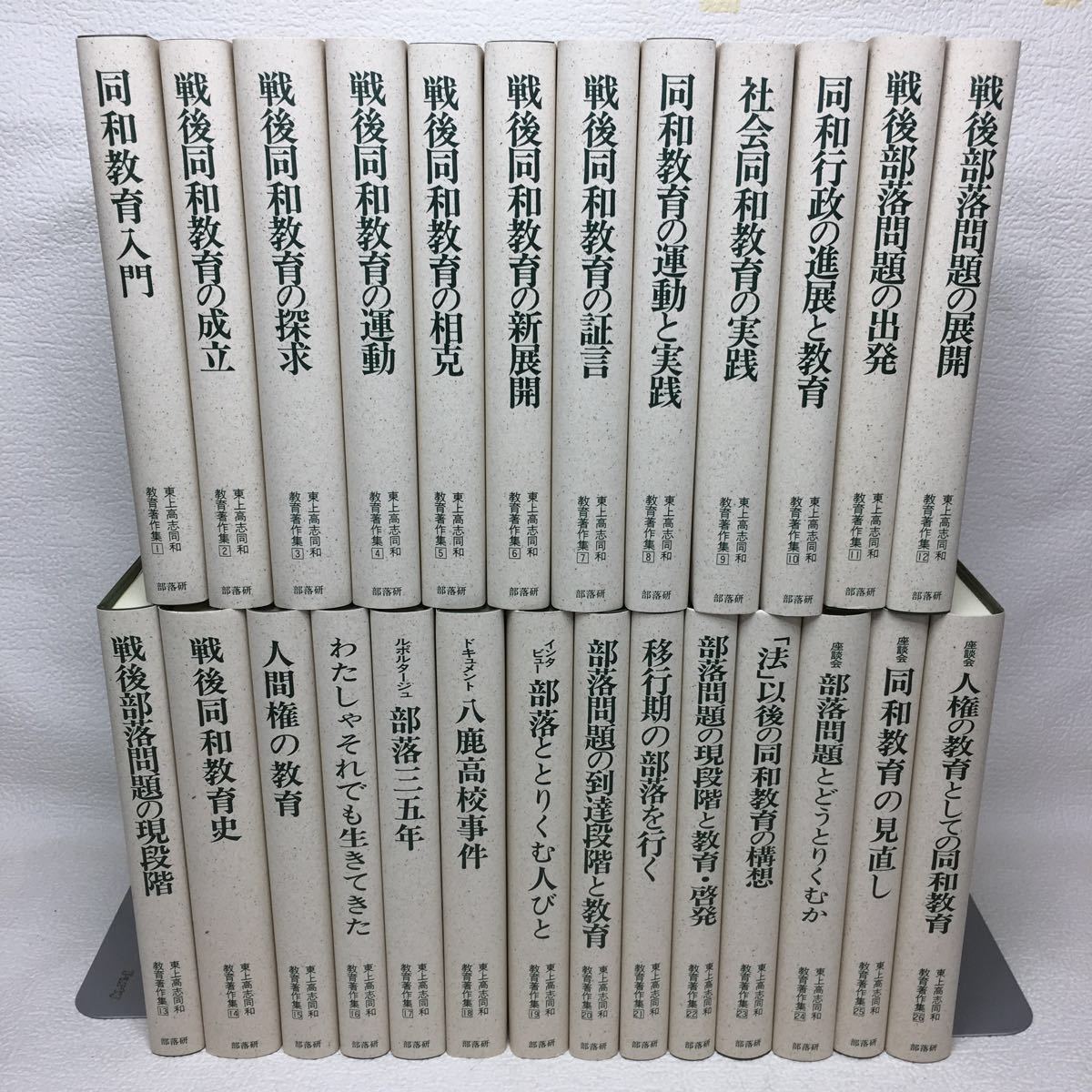 r1/東上高志同和教育著作集 全26巻セット 部落問題研究所 創学社 外箱付き 状態良好_画像2