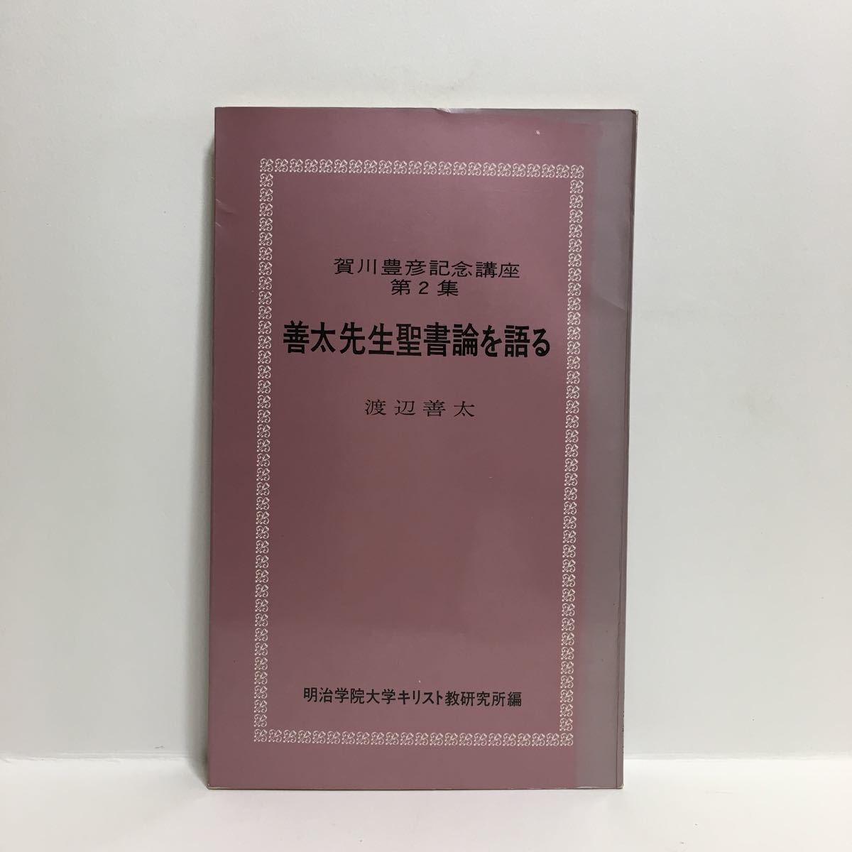 g1/賀川豊彦記念講座第二集 善太先生聖書論を語る 渡辺善太 明治学院大学キリスト教研究所編 ゆうメール送料180円_画像1