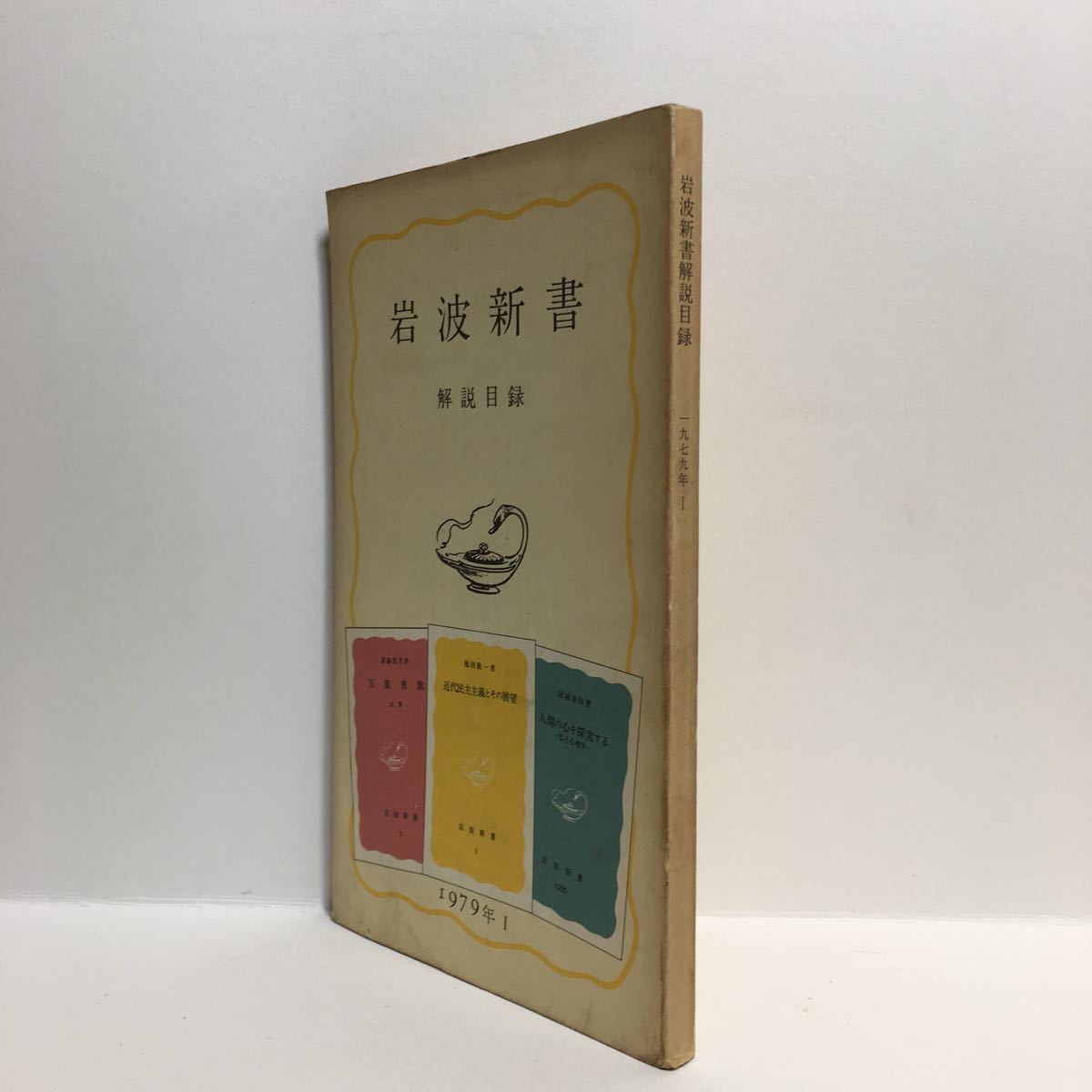 g1/岩波新書 解説目録 1979年 1 非売品 ゆうメール送料180円_画像2