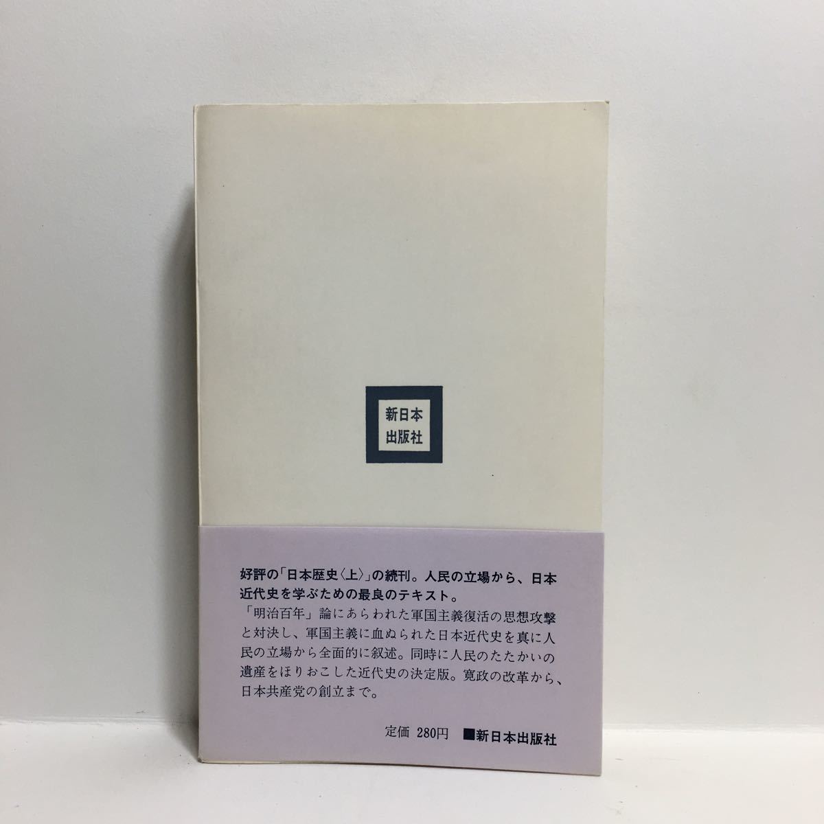 g1/日本歴史 中巻 新日本新書 加藤文三 西村汎子 米田佐代子 佐藤伸雄 他 ゆうメール送料180円_画像3