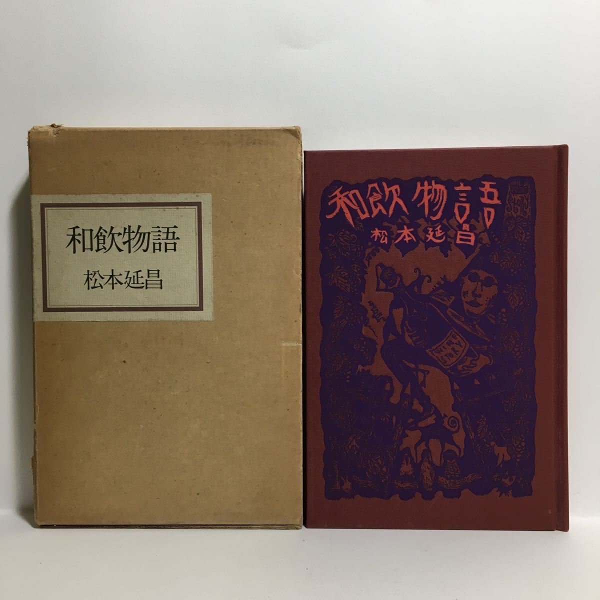 h1/和飲物語 松本延昌 キッコーマン奥さま大学特別シリーズNo.3 ゆうメール送料180円_画像1