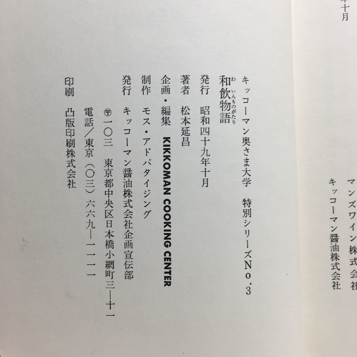 h1/和飲物語 松本延昌 キッコーマン奥さま大学特別シリーズNo.3 ゆうメール送料180円_画像6