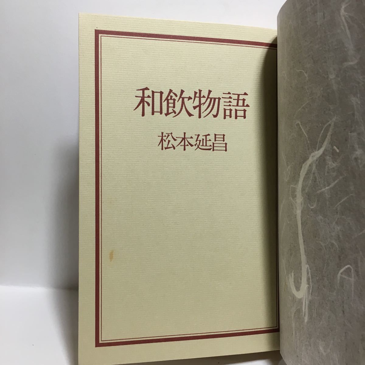 h1/和飲物語 松本延昌 キッコーマン奥さま大学特別シリーズNo.3 ゆうメール送料180円_画像4