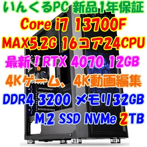 4Kゲーム用パソコン Core i7 13700F+RTX4070 4K動画編集_画像1