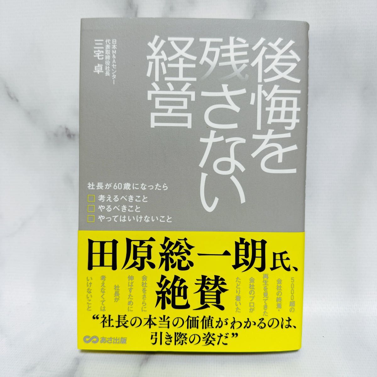 後悔を残さない経営　社長が６０歳になったら考えるべきこと　やるべきこと　やってはいけないこと 三宅卓／著