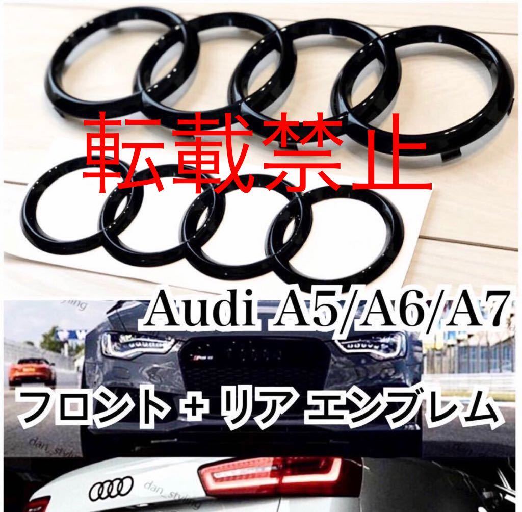 リペアにも●新品●Audi フロント+リアエンブレムセット グロスブラック A5 A6 A7 等【285mm+216mm】ドレスアップ カスタム 社外品_画像1