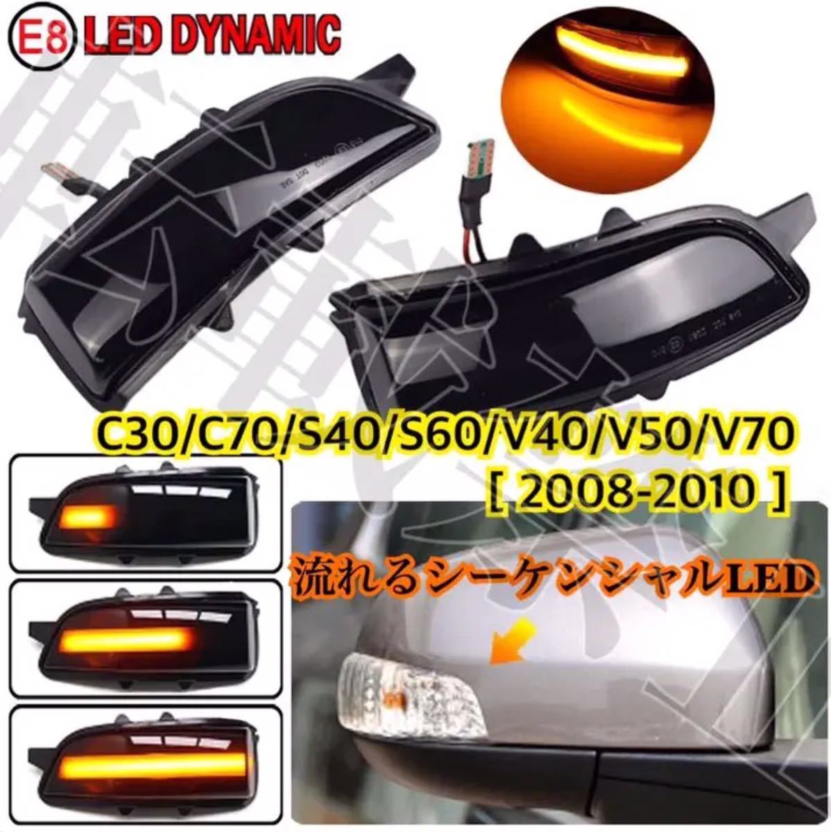 VOLVO C30/C70/S40/S60/V40/V50/V70 ドアミラー シーケンシャル LED [2008-2010] ダイナミック 流れるウインカー 工具付◎社外品/ユニット_画像1