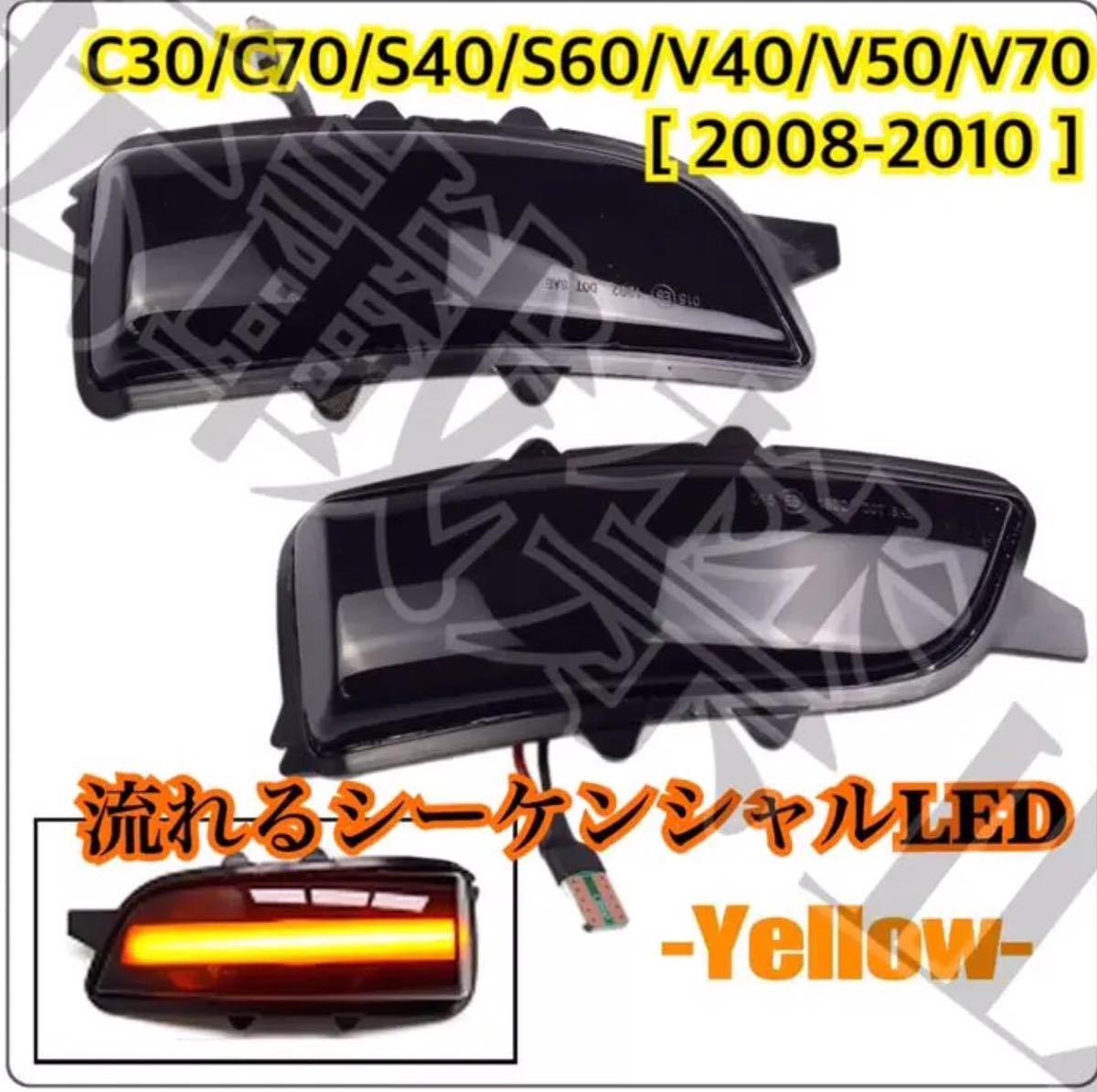 VOLVO C30/C70/S40/S60/V40/V50/V70 ドアミラー シーケンシャル LED [2008-2010] ダイナミック 流れるウインカー 工具付◎社外品/ユニット_画像2