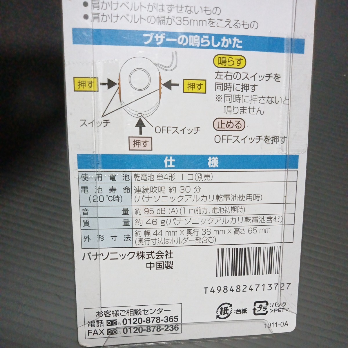 Panasonic「ランドセル110番ブザー」 BH-225P 防犯ブザー Panasonic「ランドセル110番ブザー」 BH-225P 防犯ブザー