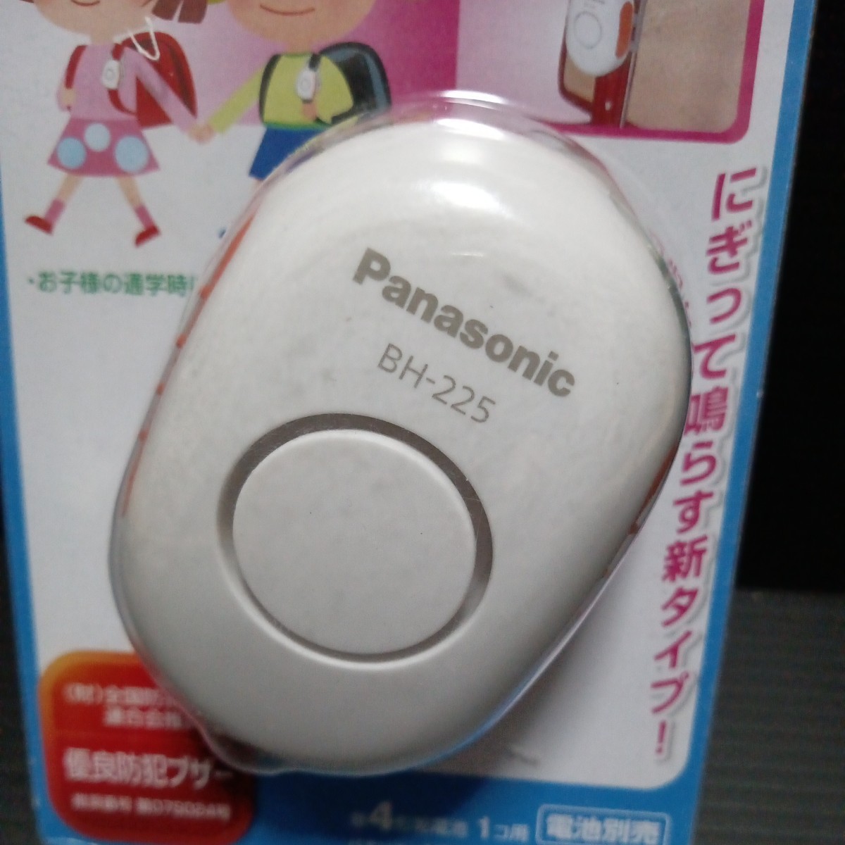 * Panasonic[ knapsack 110 number buzzer ] BH-225P personal alarm Panasonic crime prevention alarm 