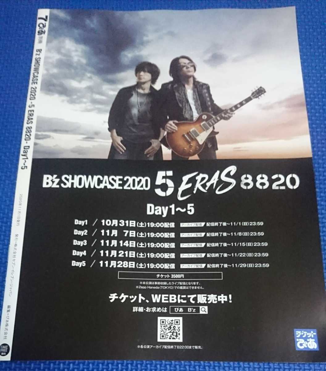 送料無料★匿名配送★7ぴあ別冊【B'z】検索:B'z初・5週連続無観客配信ライブ B'zSHOWCASE2020 5ERAS8820開催決定！！セブンイレブン★★★