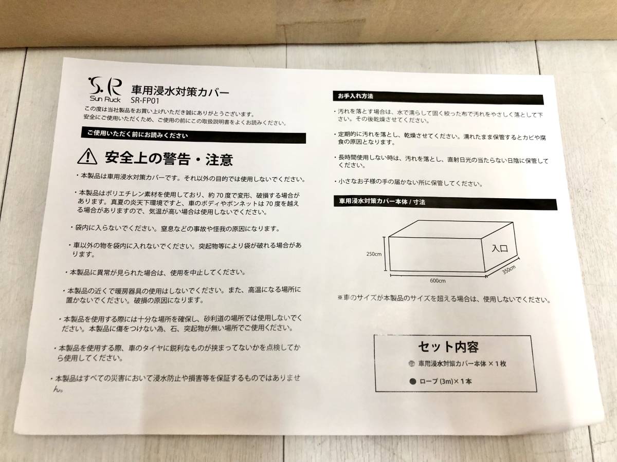 送料無料 ★ 未開封! Sun Ruck 車用浸水対策カバー SR-FP01 600×350×250cm 浸水防止カバー 自動車カバー 水害対策 浸水 防水 袋 防災用品