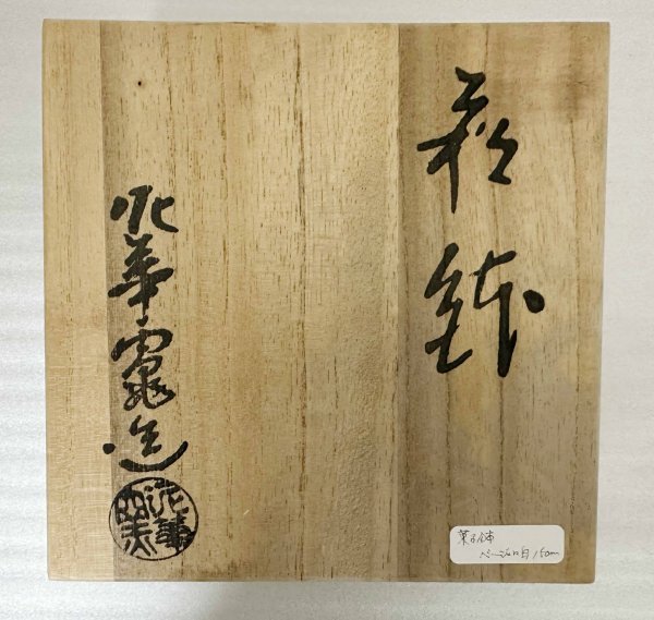 保管品 ★ 泥華窯 造 萩焼 菓子鉢 共箱 直径15cm 高さ7cm 坂田泥華 深鉢 萩鉢 陶印 亀甲紋 文様 菓子器 菓子入れ 茶器 和食器 茶道具 陶器