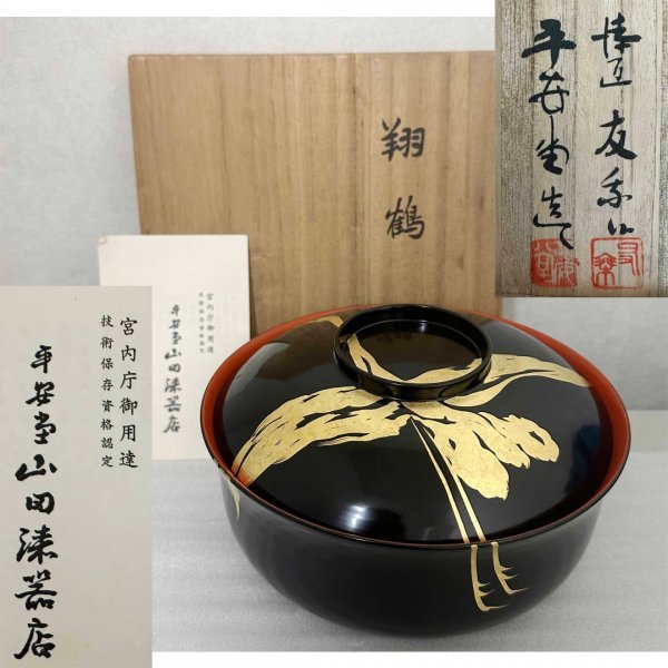 保管品 ★ 平安堂 造 呉藤友乗 翔鶴 蒔絵 食籠 漆椀 共布 共箱 共栞 山田漆器店 山田平安堂 蓋付 大碗 漆器 洗朱 天然木 漆塗 茶器 菓子器