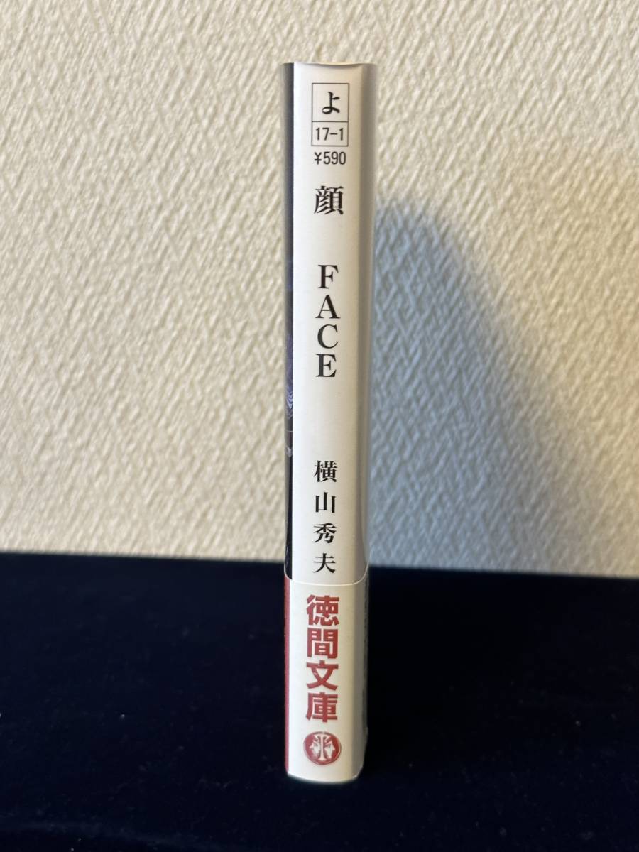 顔 FACE（横山秀夫 著）■徳間文庫■帯付き■2005年4月15日 初刷_画像2