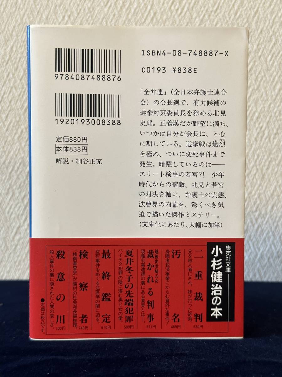 宿敵（小杉健治 著）■集英社文庫■帯付き■1998年12月20日 第1刷_画像2