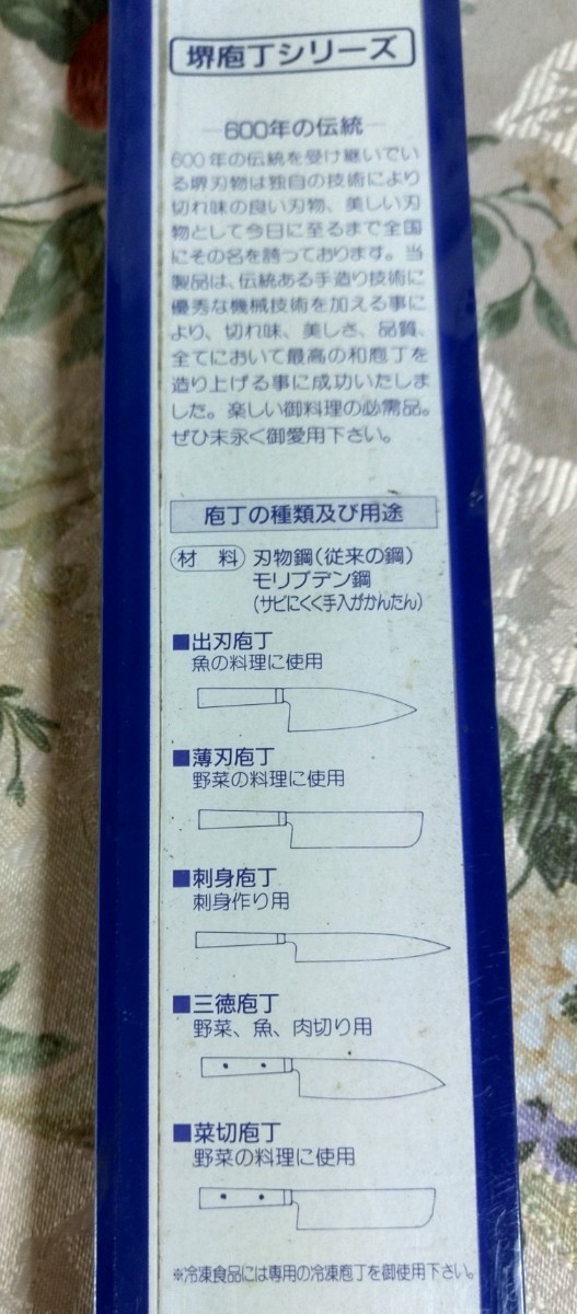 ☆堺伝統刃物☆お買い得 ゆ堺庖丁シリーズ　刺身庖丁　高級堺庖丁　堺武守　送料無料　未使用品_画像6